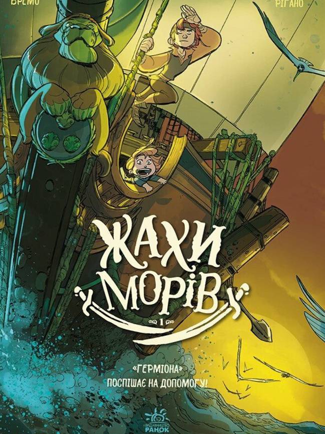 Жахи морів. "Герміона" поспішає на допомогу! Том 1