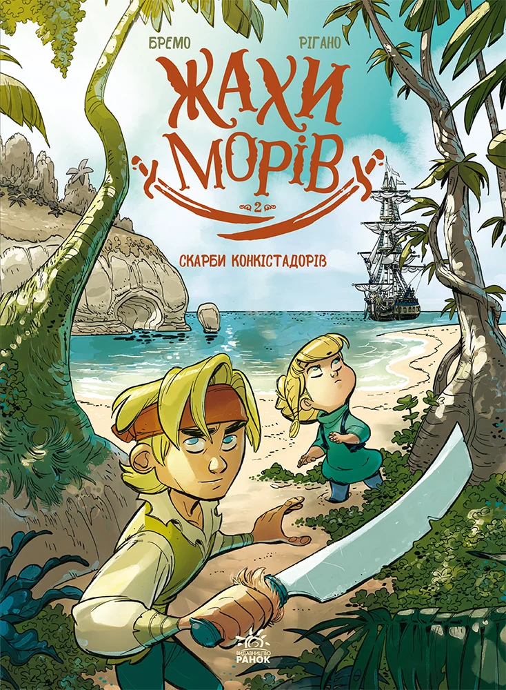 Жахи морів. Скарби конкістадорів. Том 2