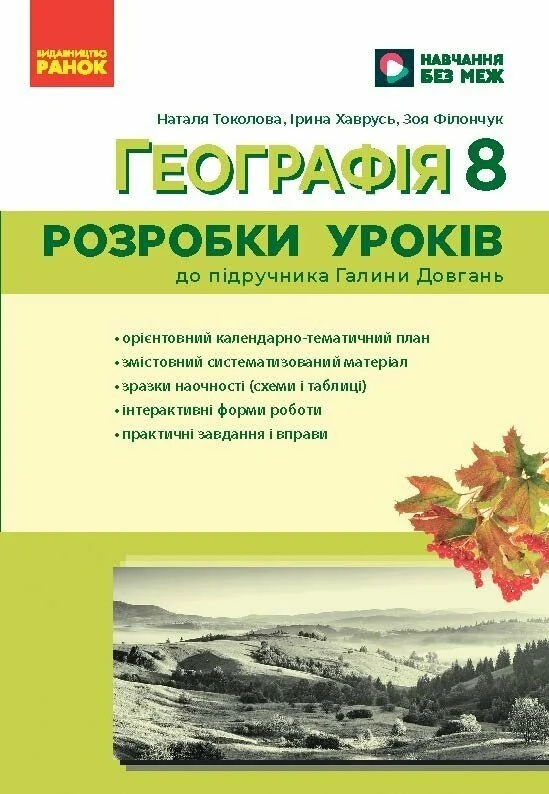 Географія. 8 клас. Розробки уроків