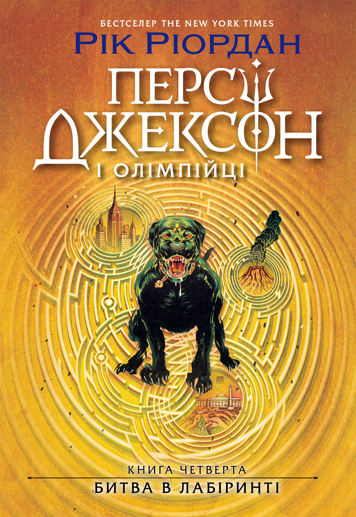 Обкладинка Персі Джексон. Битва в Лабіринті. Книга 4