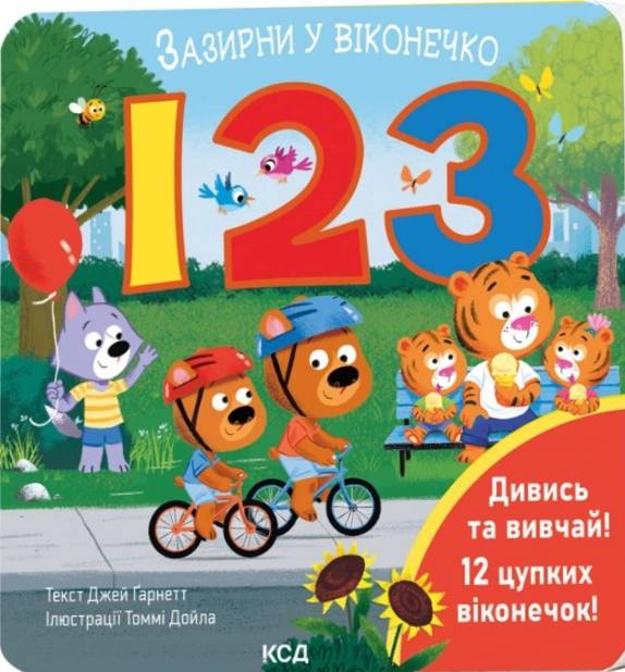 123. Зазирни у віконечко