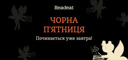 Чорна п’ятниця стартує вже завтра!