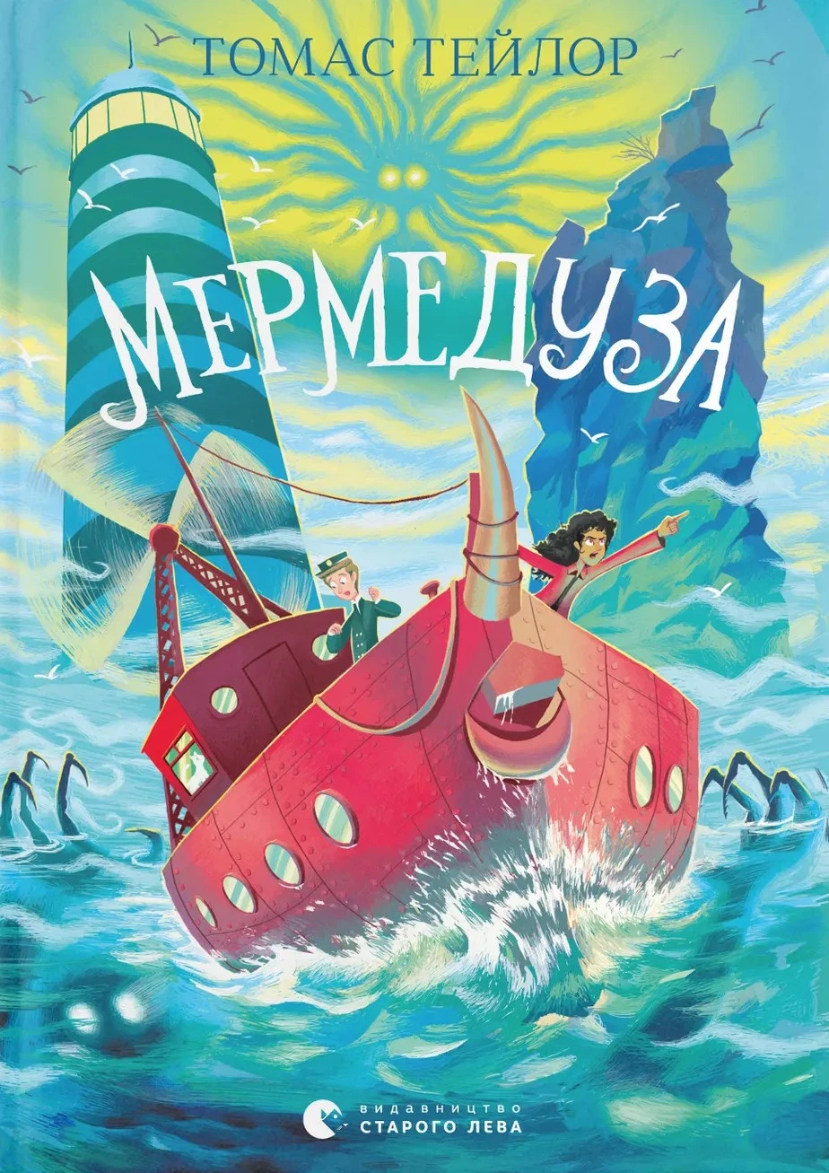 Мермедуза. Книга 5