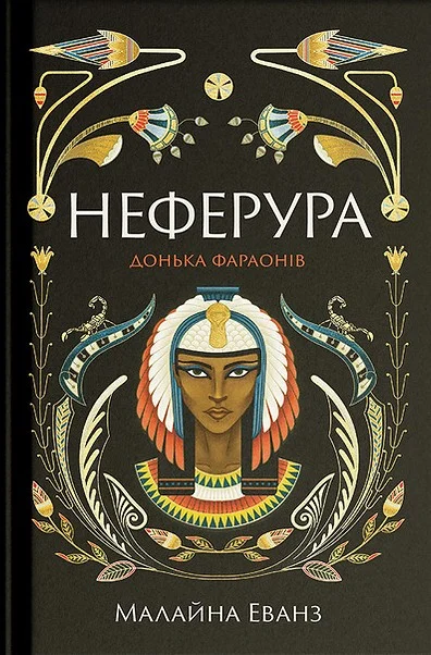 Неферура. Донька фараонів