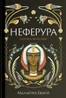 Неферура. Донька фараонів