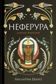Неферура. Донька фараонів
