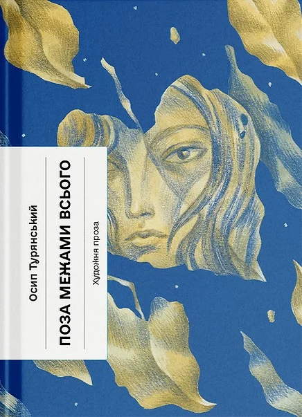 Поза межами всього