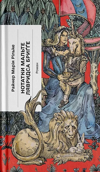 Нотатки Мальте Лявридса Бриґґе