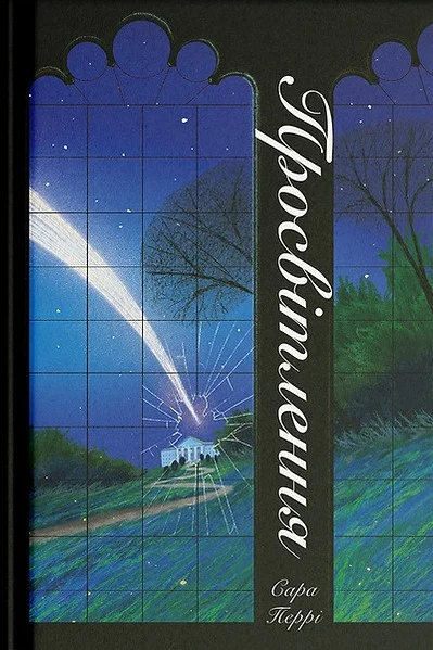 Просвітлення