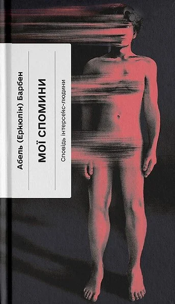 Мої спомини. Сповідь інтерсекс-людини