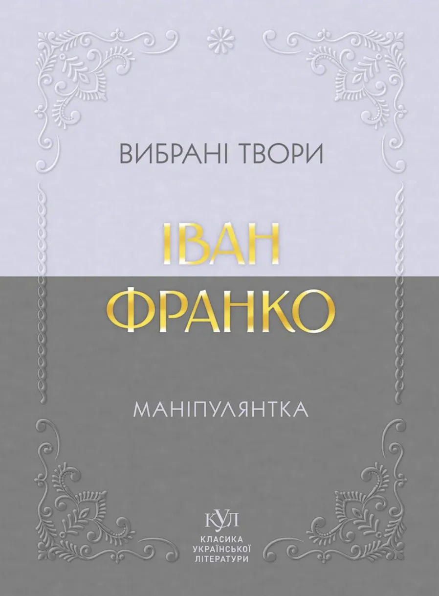 Обкладинка Маніпулянтка. Вибрані твори