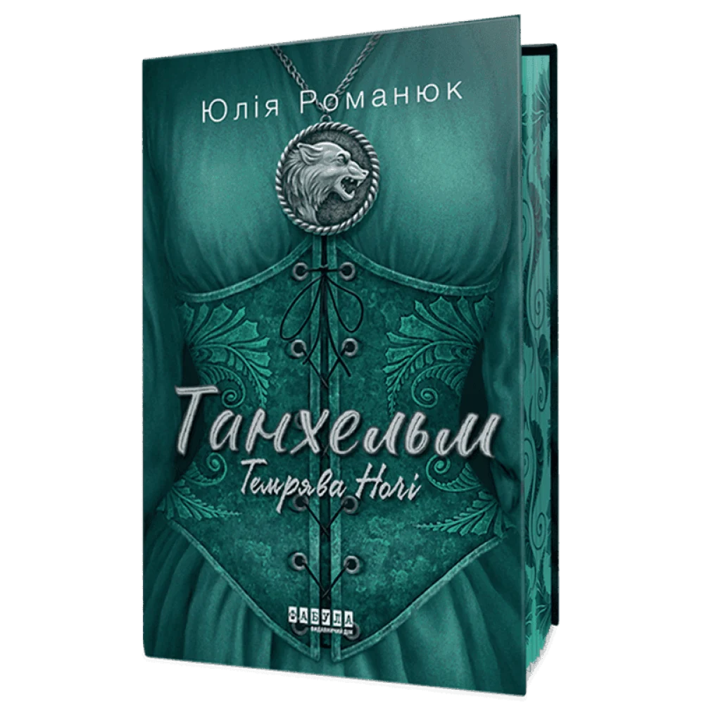 Танхельм. Темрява ночі