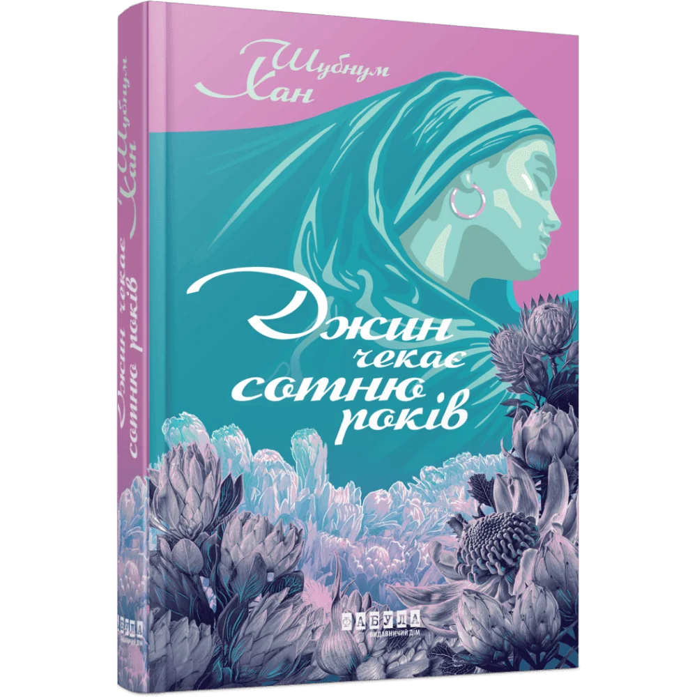 Джин чекає сотню років