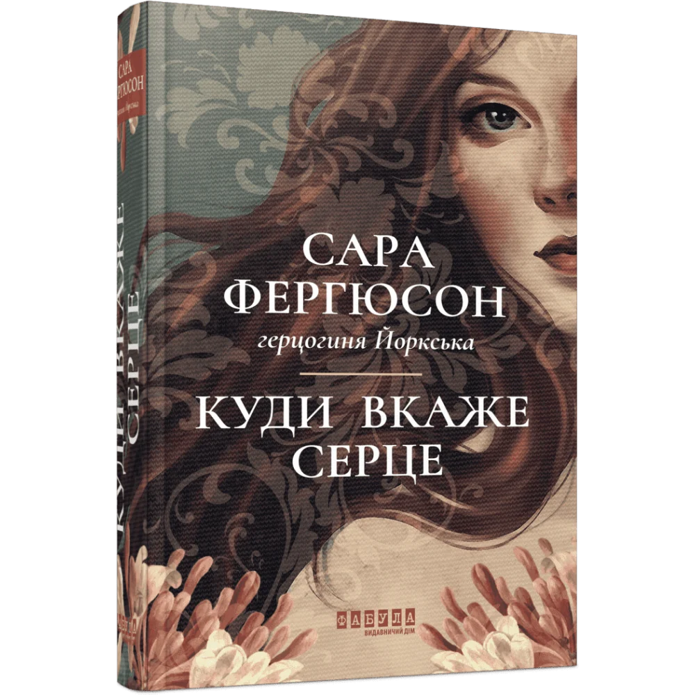 Куди вкаже серце