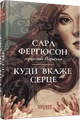 Куди вкаже серце