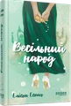 Весільний народ