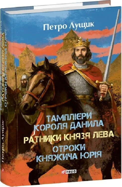 Тамплієри короля Данила. Ратники князя Лева. Отроки княжича Юрія