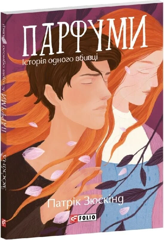 Парфуми. Історія одного вбивці