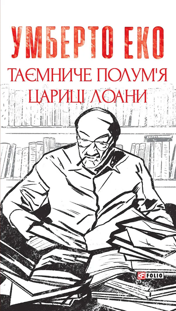 Обкладинка Таємниче полум`я царицi Лоани