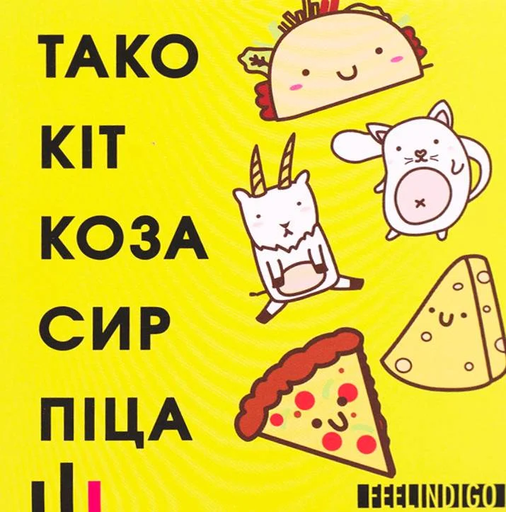 Настільна гра "Тако Кіт Коза Сир Піца"