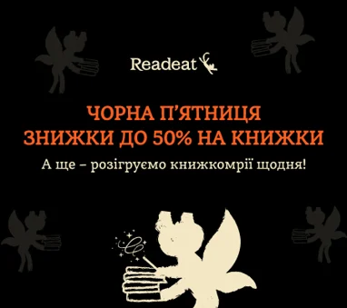 Найбажаніші книжки до Чорної п'ятниці