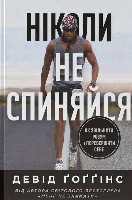 Ніколи не спиняйся. Як звільнити розум і перевершити самого себе