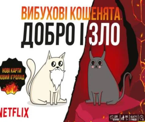 Настільна гра "Вибухові кошенята: Добро і Зло"