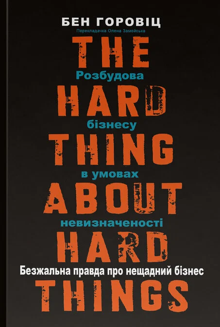 Безжальна правда про нещадний бізнес. Розбудова бізнесу в умовах невизначеності