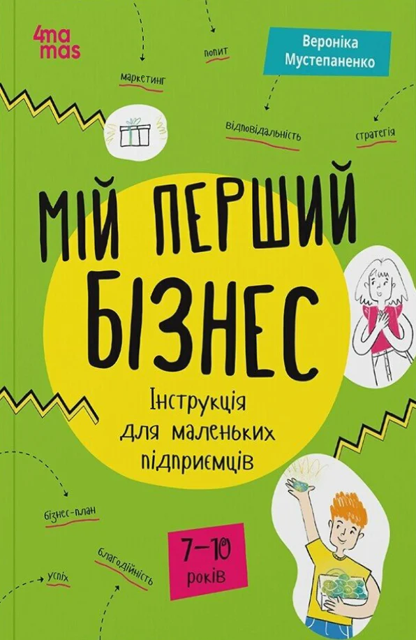 Мій перший бізнес. Інструкція для маленьких підприємців. 7–10 років