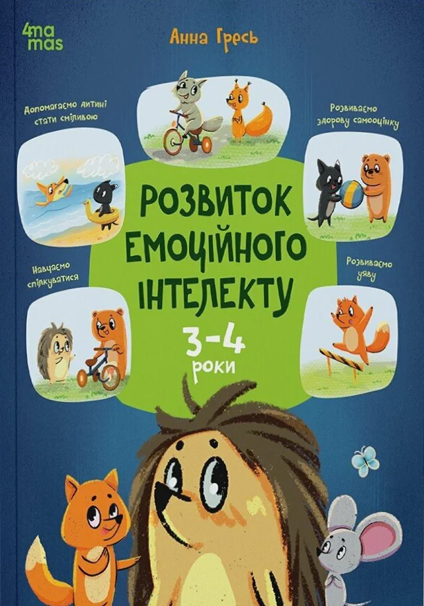 Розвиток емоційного інтелекту. 3-4 роки