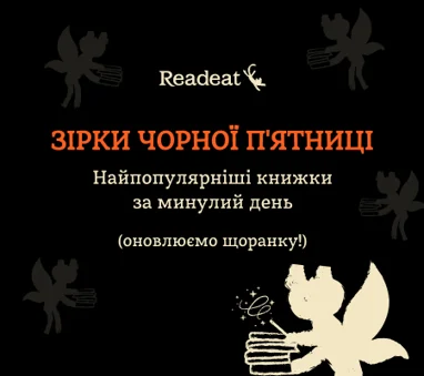 Найпопулярніші книжки Чорної пʼятниці (за минулий день)