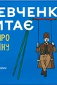 Настільна гра "Шевченко питає"