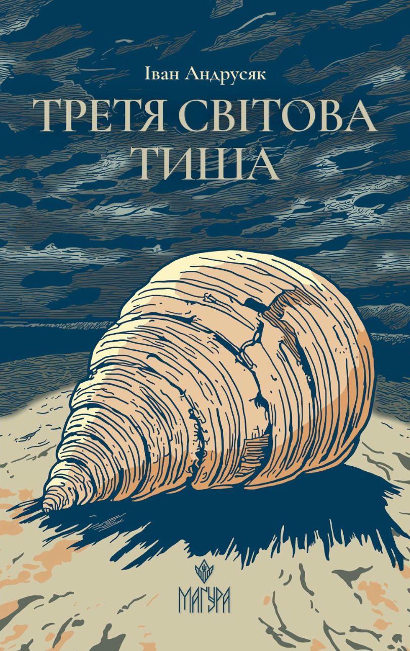 Обкладинка Третя світова тиша