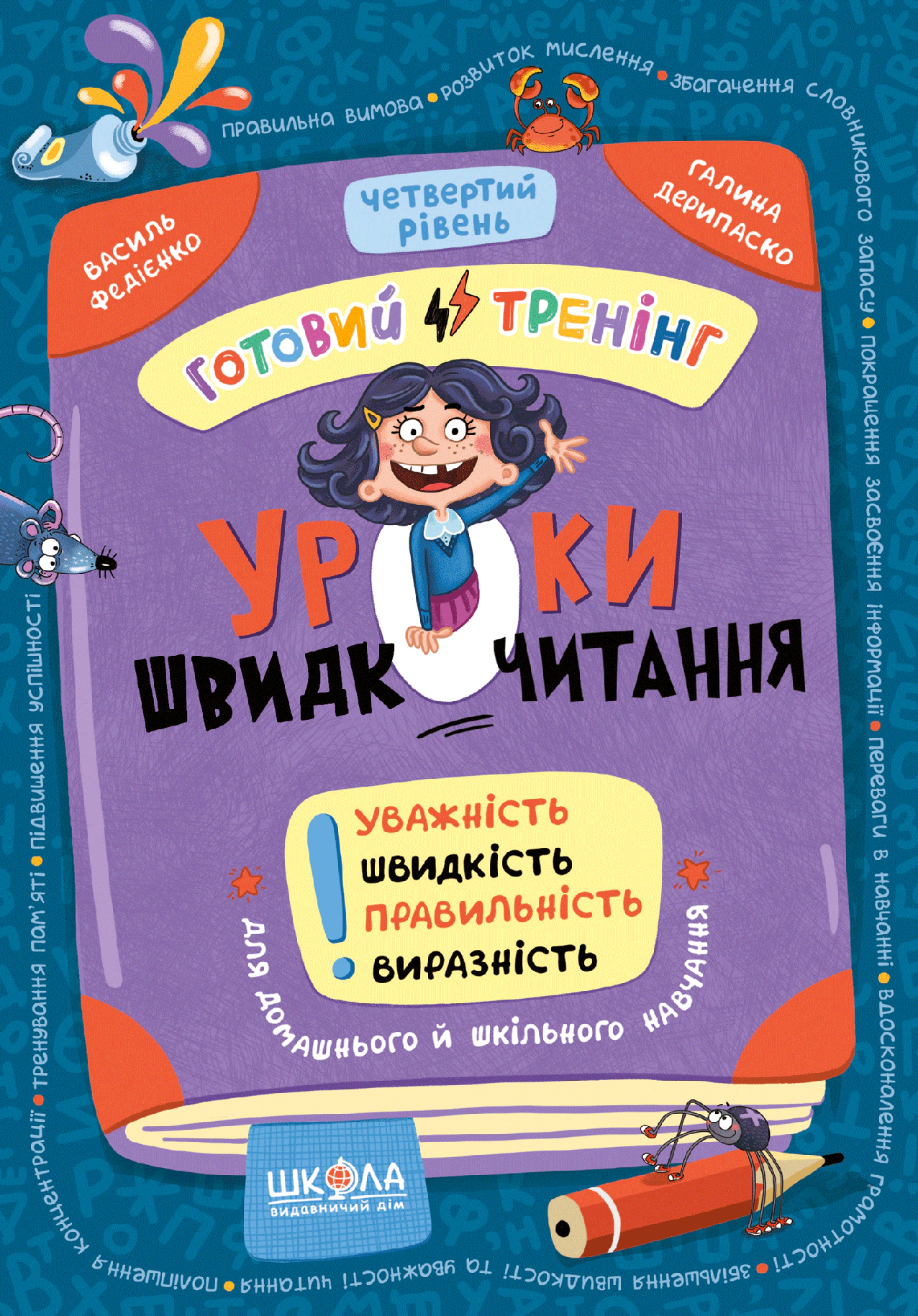 Обкладинка Уроки швидкочитання. Четвертий рівень