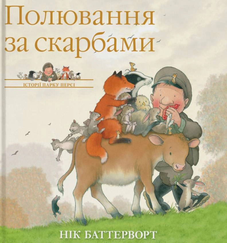Обкладинка Полювання за скарбами. Історії парку Персі