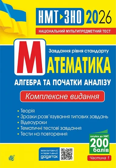 Математика. Алгебра та початки аналізу. ЗНО та НМТ 2026: Комплексне видання. Частина І
