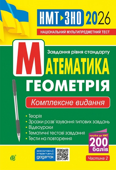 Обкладинка Математика. Геометрія. ЗНО та НМТ: Комплексне видання. Частина ІІ