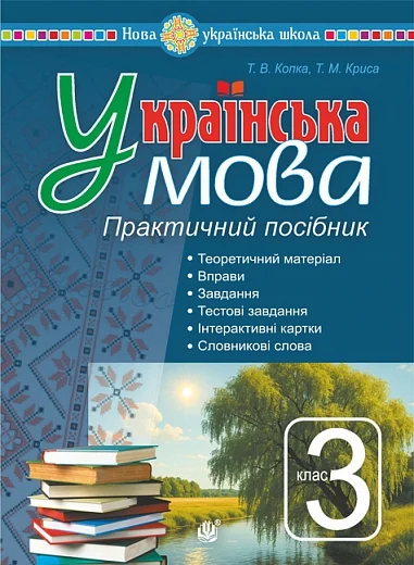 Українська мова. 3 клас. Практичний посібник