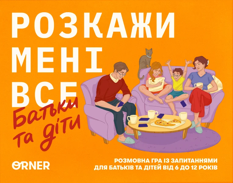 Настільна гра “Розкажи мені все. Батьки та діти”