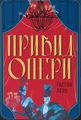 Привид Опери