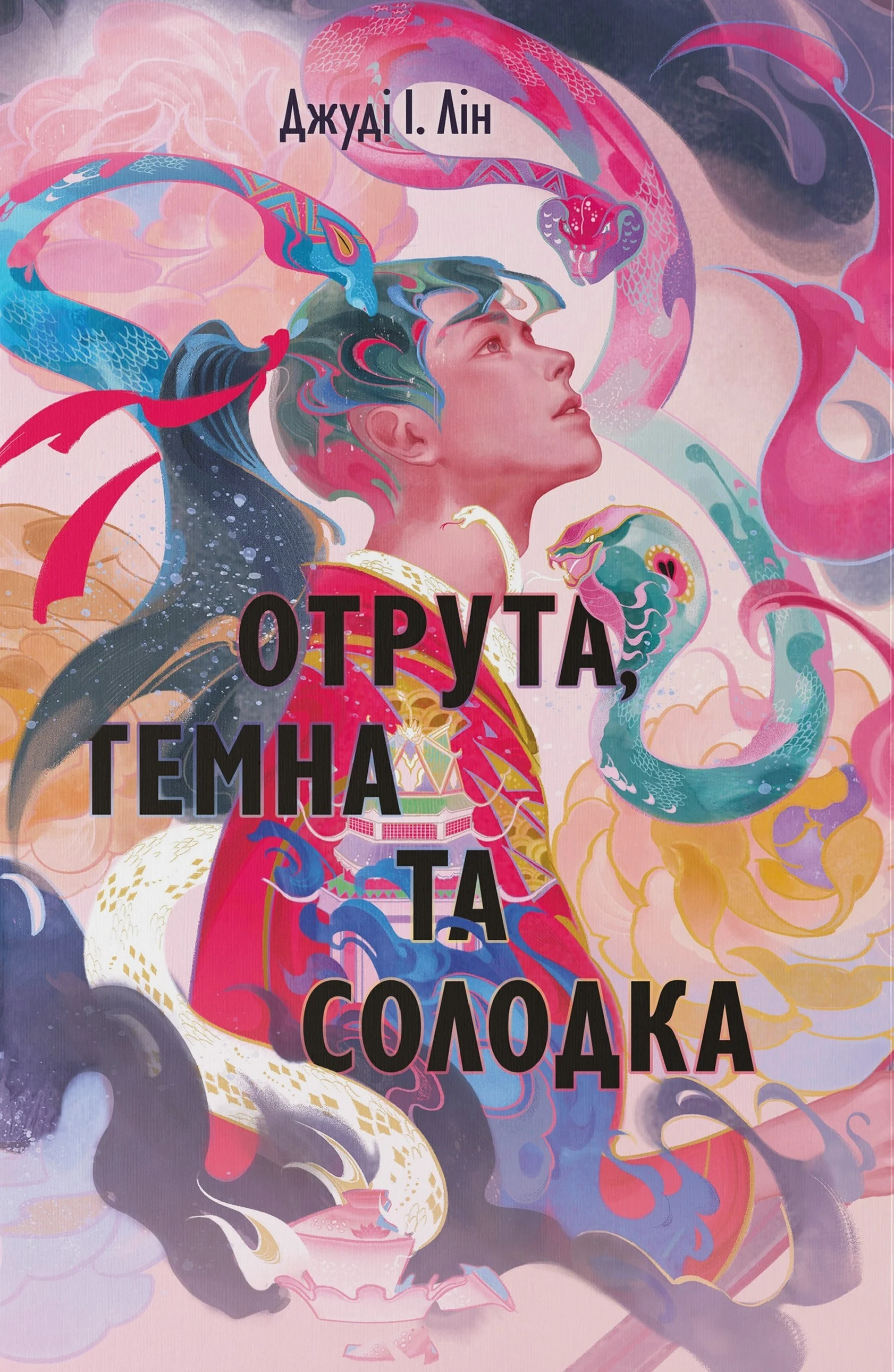 Отрута, темна та солодка