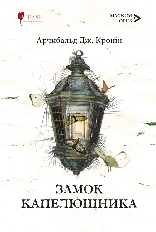 Обкладинка Замок капелюшника