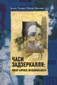 Часи Задзеркалля. Вибір Бориса Лятошинського