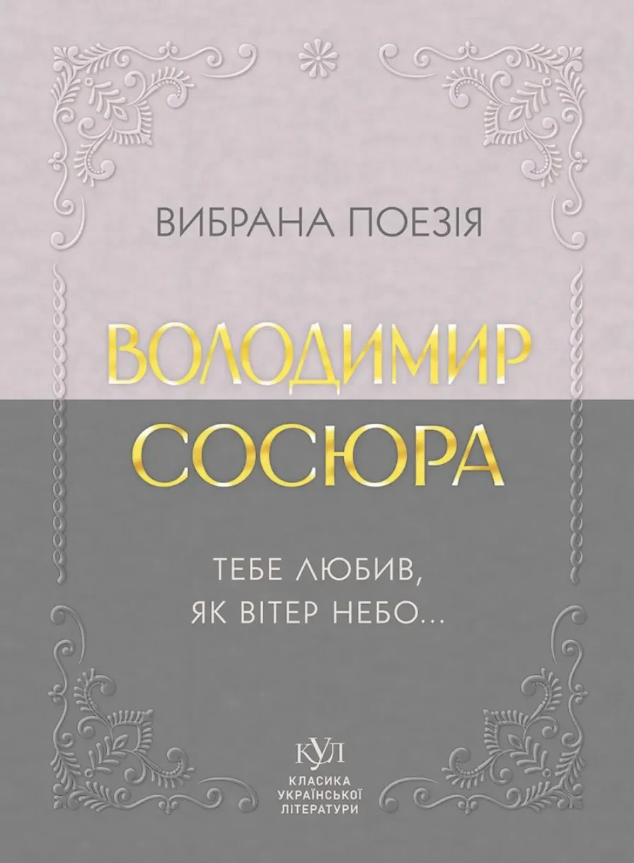 Вибрана поезія. Тебе любив, як вітер небо