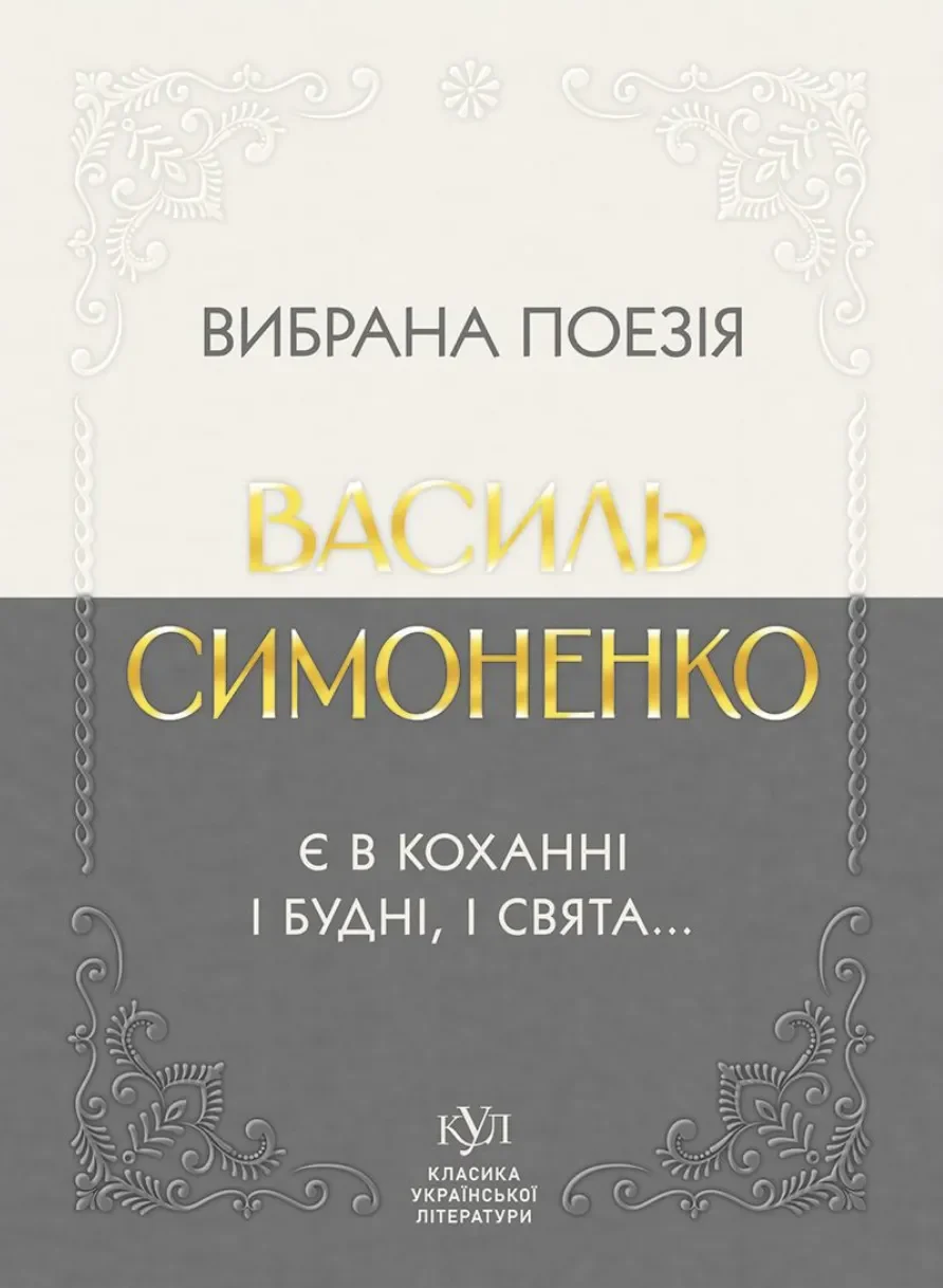 Вибрана поезія. Є в коханні і будні, і свята