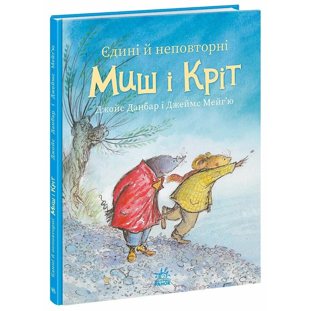 Єдині й неповторні Миш і Кріт