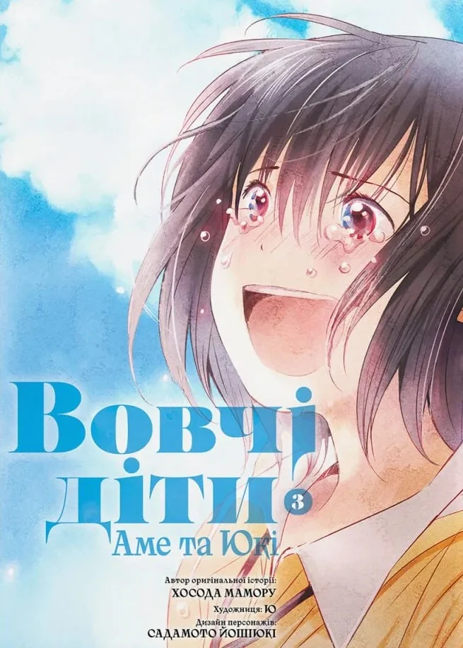 Вовчі діти Аме та Юкі. Том 3