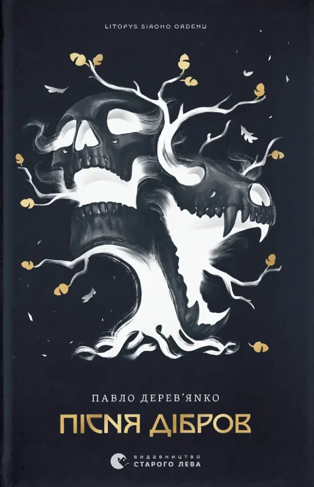 Літопис Сірого Ордену. Пісня дібров. Книга 3