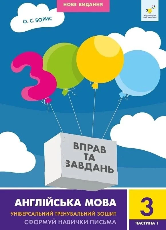 Обкладинка 3000 вправ та завдань. Англійська мова. 3 клас. Частина 1