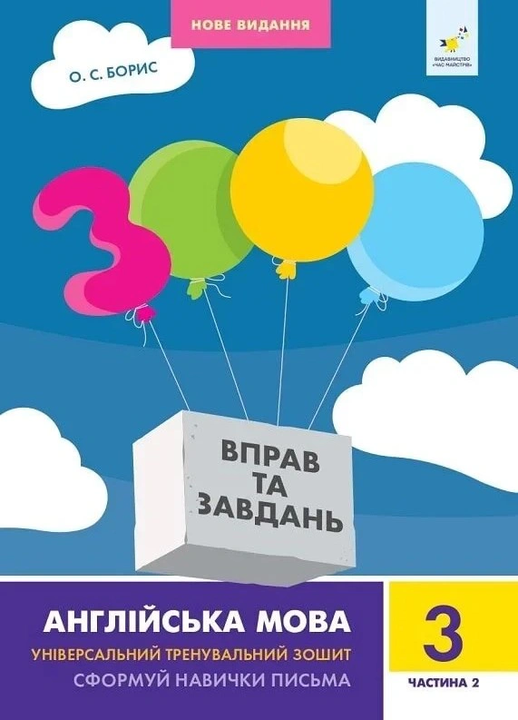 Обкладинка 3000 вправ та завдань. Англійська мова. 3 клас. Частина 2